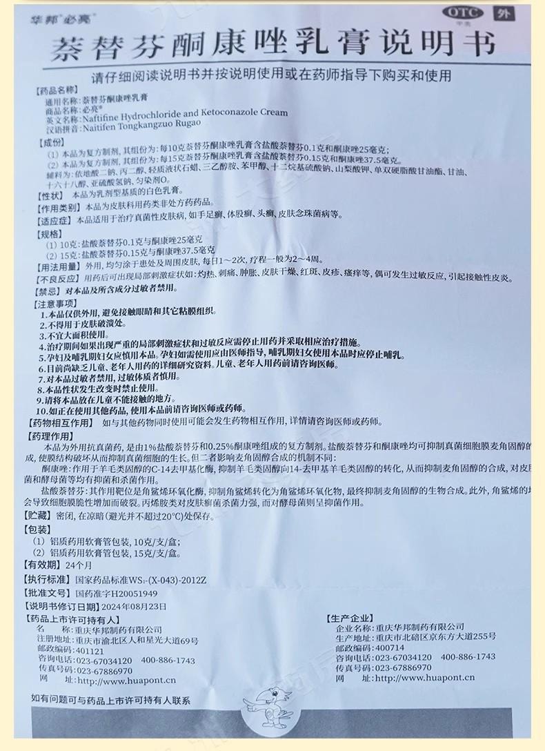 【中國直郵】 華邦 萘替芬酮康唑乳膏 治療真菌性皮膚病 手足癬 體股癬 頭癬 皮膚念珠菌病等 10g/盒