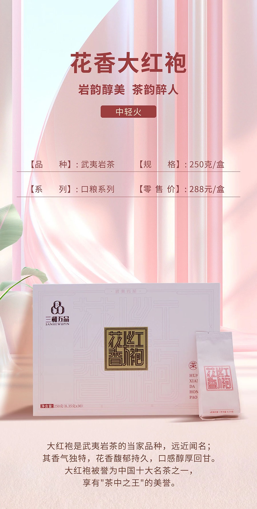 三、五品 中國武夷岩茶·花香大紅袍 250g袋泡禮盒裝