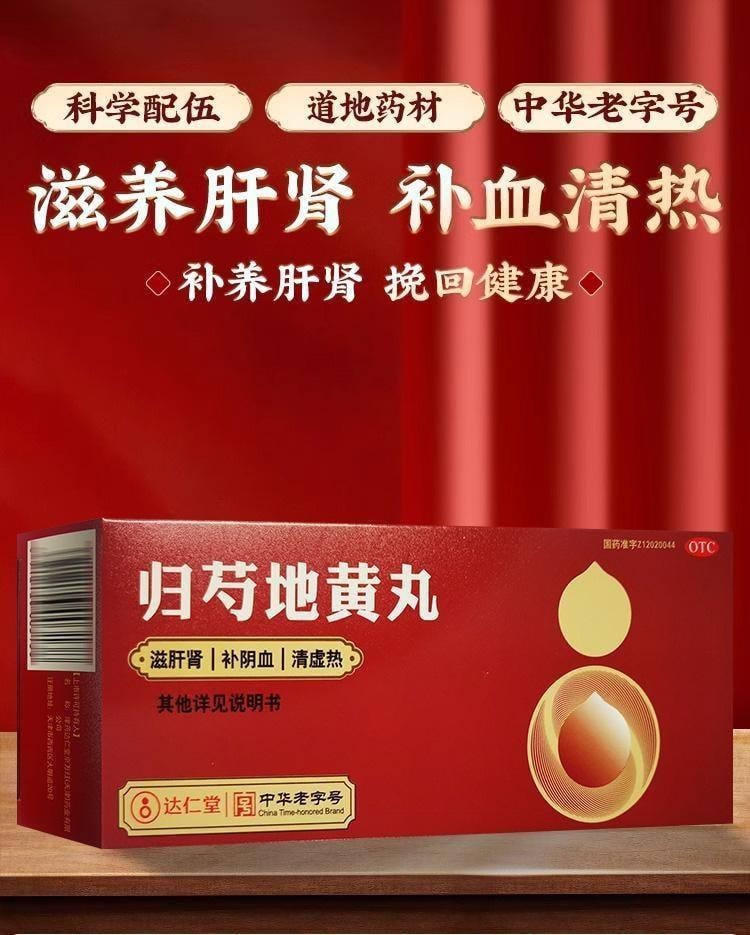 【中國直郵】 達仁堂 歸芍地黃丸 歸芍藥歸勺護肝補腎肝腎同補腎陰虛補肝中藥 9g*10丸/盒