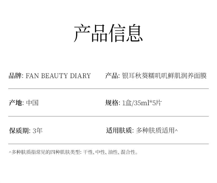 【中国直邮】Fan Beauty Diary 银耳秋葵鲜肌润养面膜补水 【冰冰同款】5片/盒