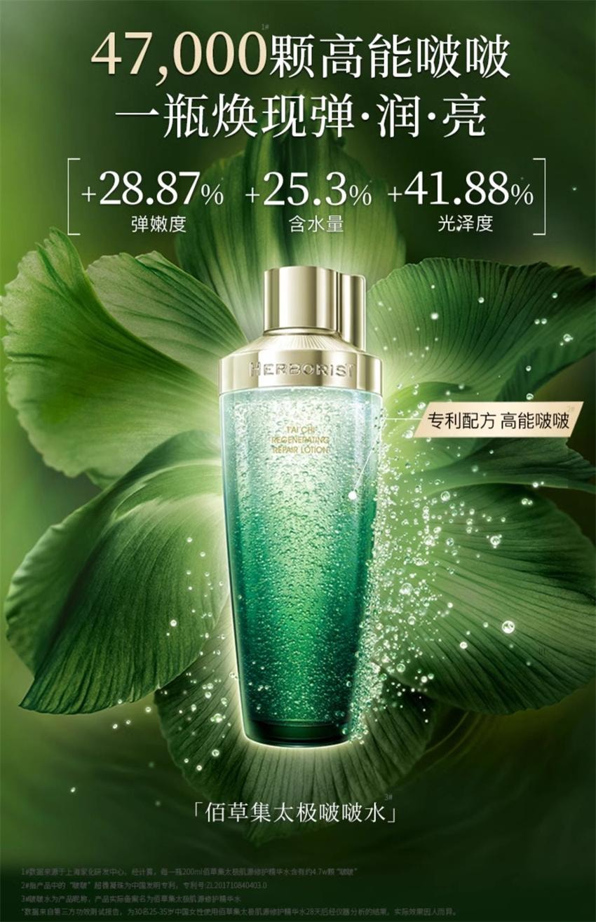 【中国直邮】 HERBORIST佰草集 太极肌源修护精华水 啵啵水 修护紧致爽肤水 补水保湿嫩冬季 200ml/瓶