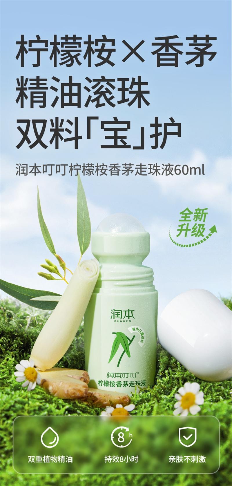 【中国直邮】  润本| 柠檬桉香茅走珠液婴儿童专用户外驱蚊水宝宝走珠液 60ml