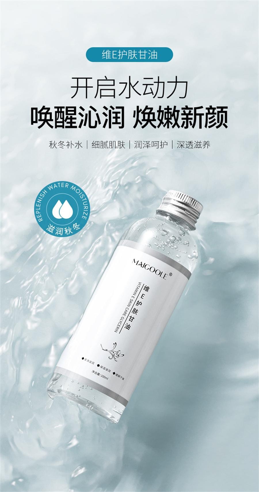 【中国直邮】 玫黛琳 烟酰胺维E护肤甘油 深层补水缓解干燥妆前锁水水油平衡甘油 100ml