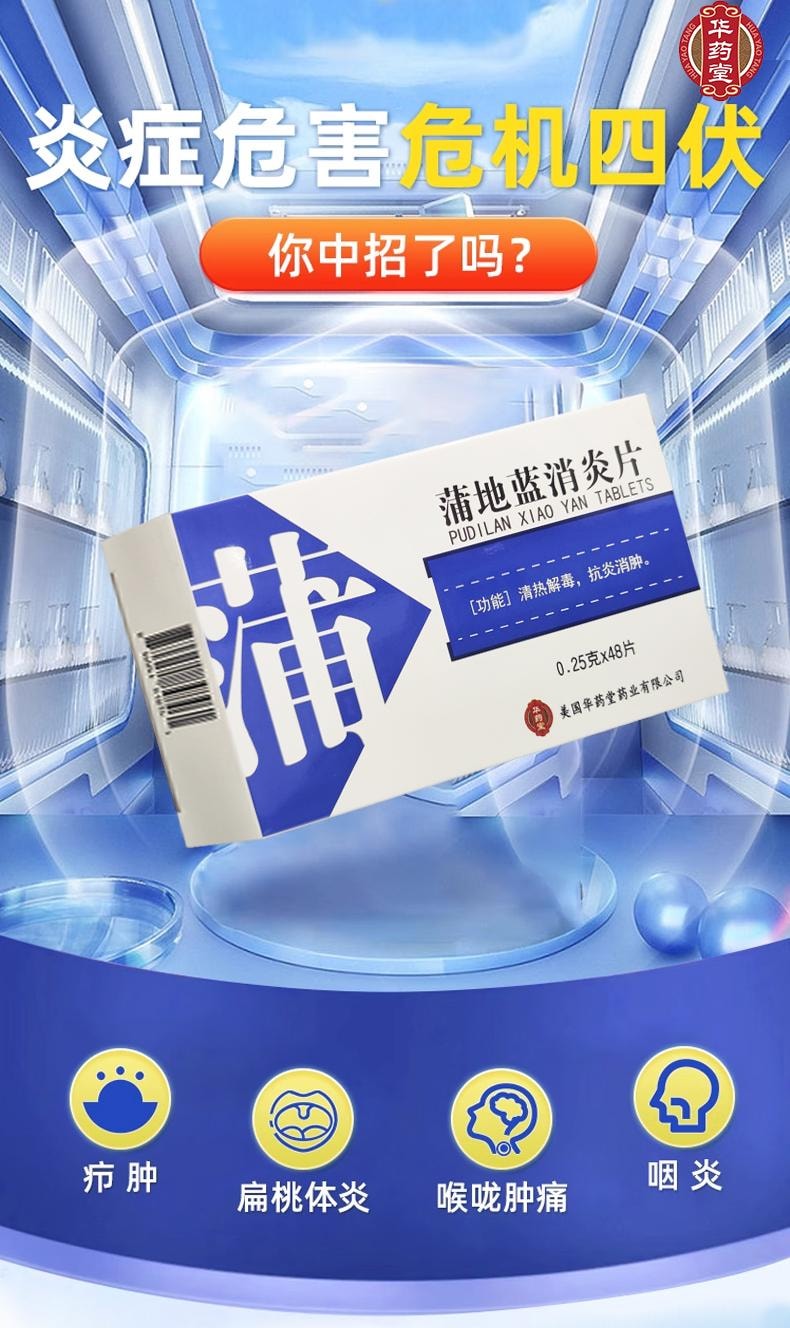 華藥堂 蒲地藍消炎片48片裝0.25g*48tabs清熱解毒 消炎消腫