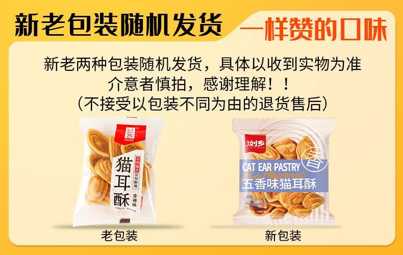 【中國直郵】 檸酸購精選 貓耳酥零食貓耳朵懷舊小吃 五香味 250g(約7-9包)