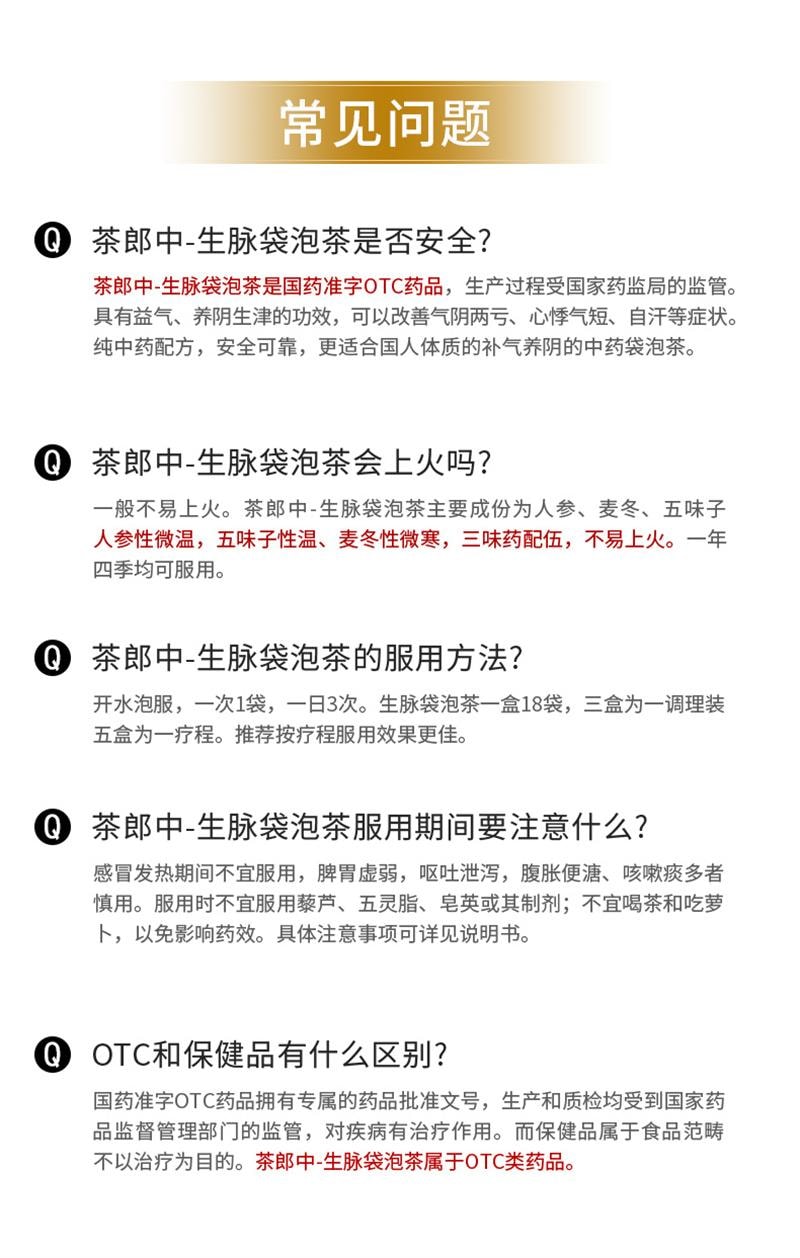 【中國直郵】 茶郎中 生脈袋泡茶otc生脈飲人參方益氣養陰生津心悸氣短生脈散 4g*18袋/盒