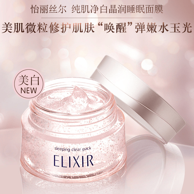 【日本直邮】ELIXIR 睡眠面膜 药用美白高弹力 粉色版 105g