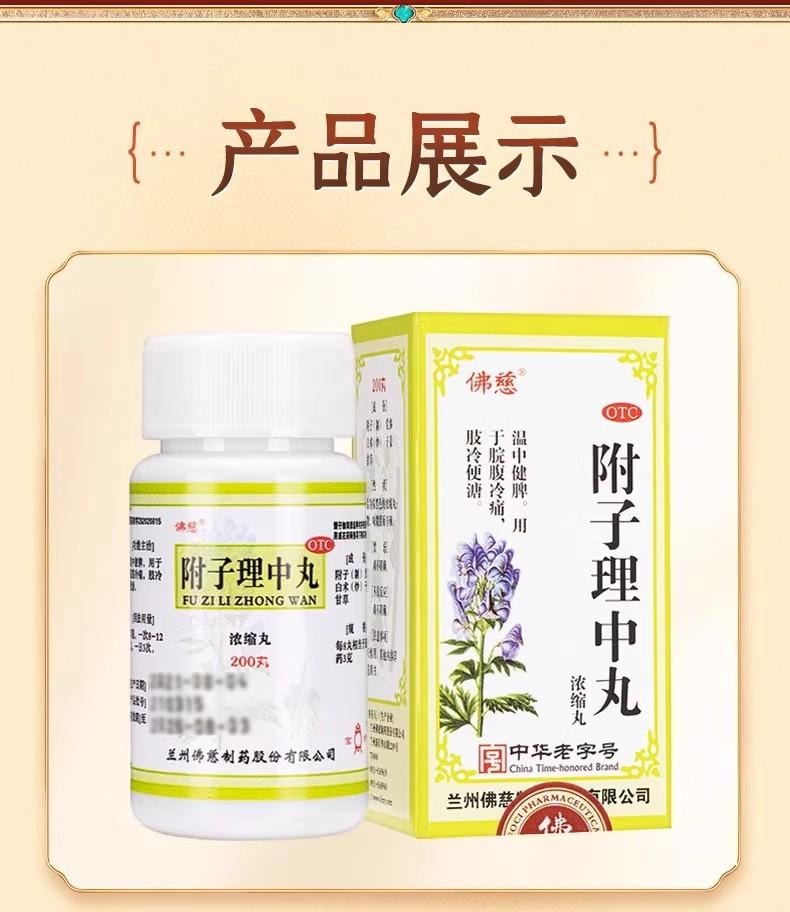  佛慈 附子理中丸200丸/盒 浓缩丸 附子、党参、白术、干姜、甘草经典配方温中健脾 治疗拉肚子腹泻、 脾胃虚弱、四肢寒冷【出口欧美品质】 