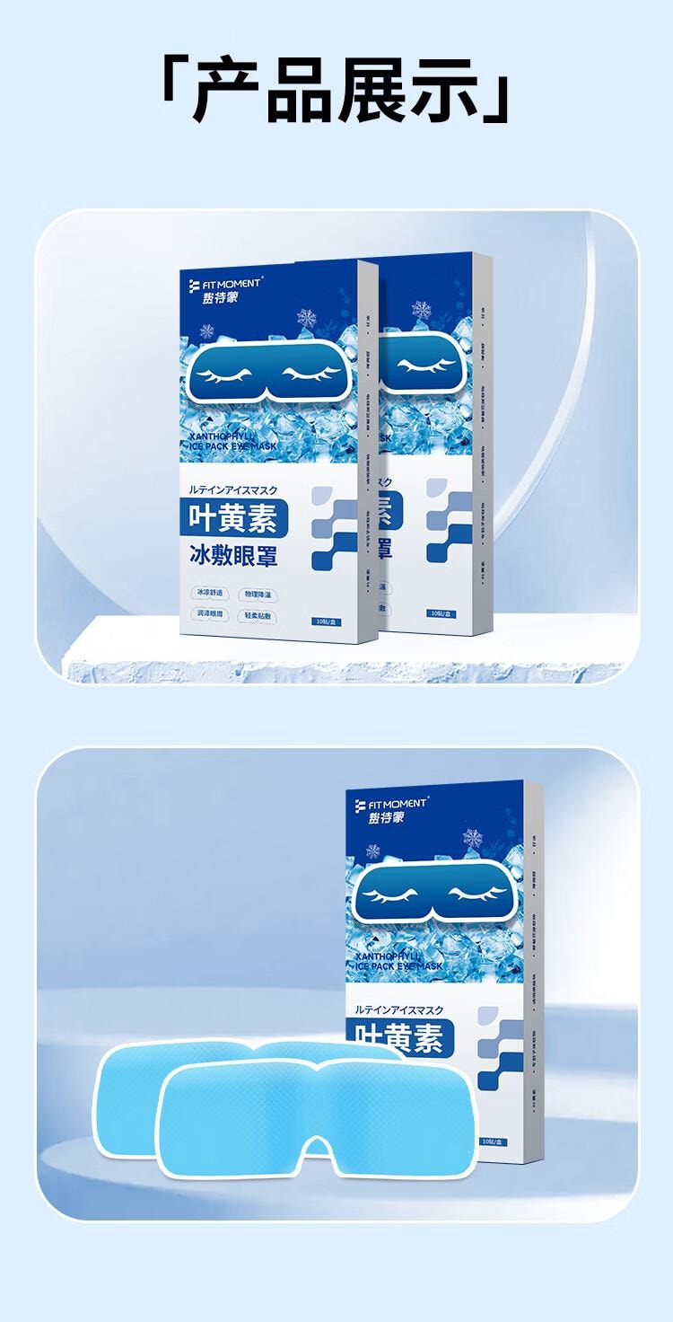 【中国直邮】 蜀风雅香 FIT MOMENT 叶黄素冷敷眼贴 冰敷眼罩缓解眼疲劳干眼涩视力模糊儿童护眼贴 10贴