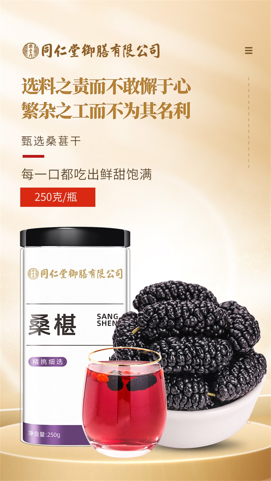 【中國直郵】同仁堂 禦膳黑桑椹乾果泡水桑葚乾中草藥材用黑桑葚子桑聖乾桑椮幹 桑葚250g