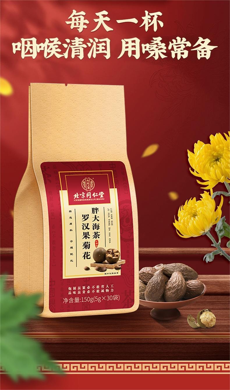 北京同仁堂罗汉果菊花胖大海茶润肺降火5g*30包/袋- 亚米