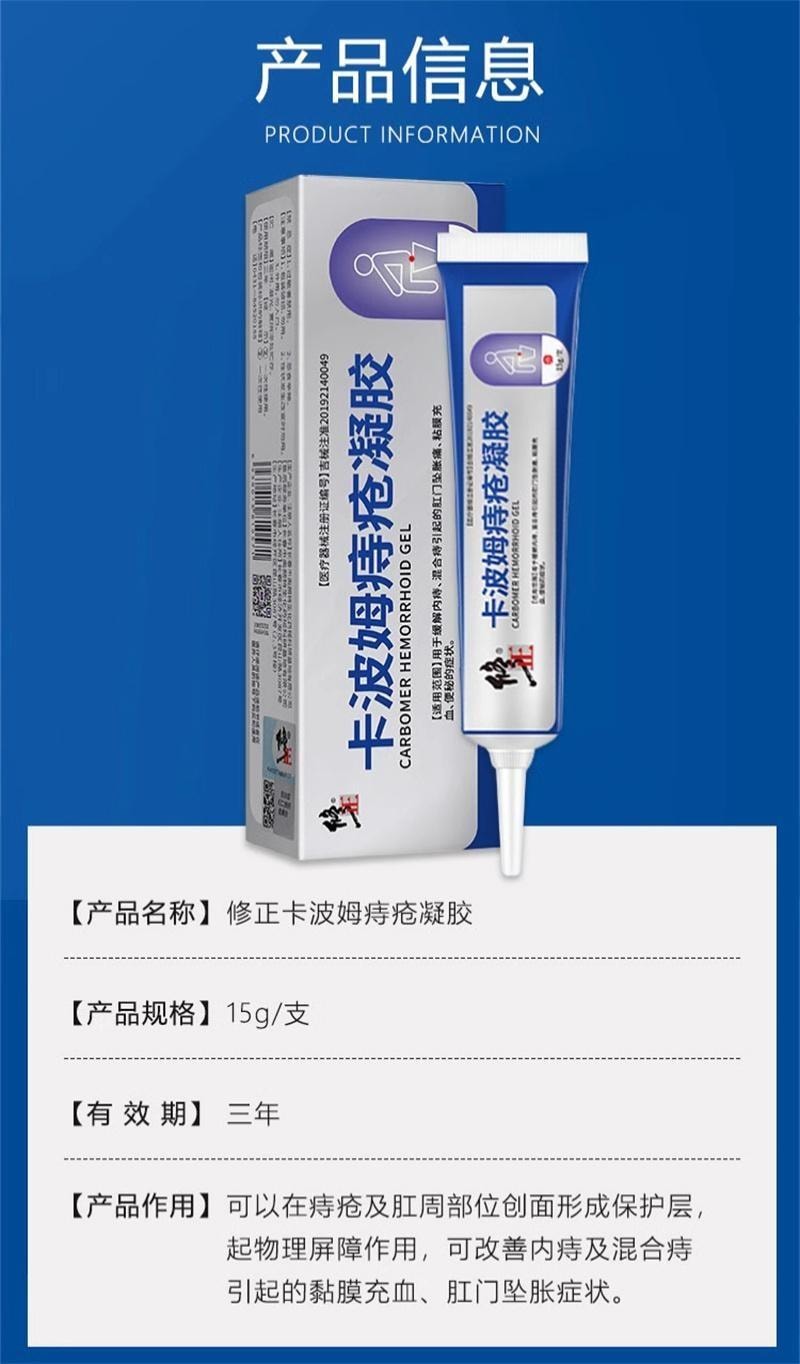 【中國直郵】 修正 卡波姆痔瘡膏醫用凝膠肛門軟膏內痔混合痔瘡專用 15g/支