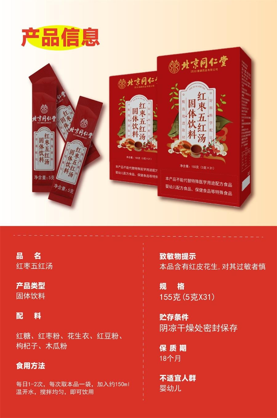  北京同仁堂 红枣五红汤 调理滋补 免煮冲饮 独立包装 155g/盒