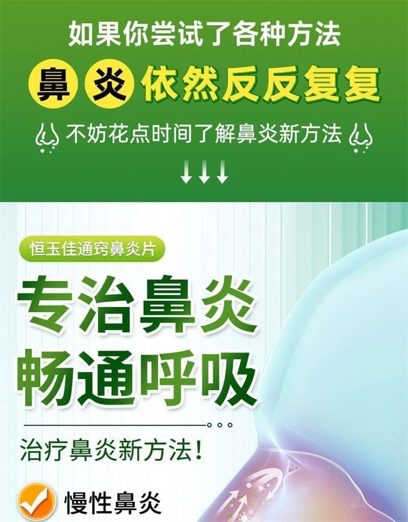 【中国直邮】 恒玉佳 通窍鼻炎片 鼻炎专用鼻窦炎过敏性鼻塞药成人非颗粒特效药 12片/盒