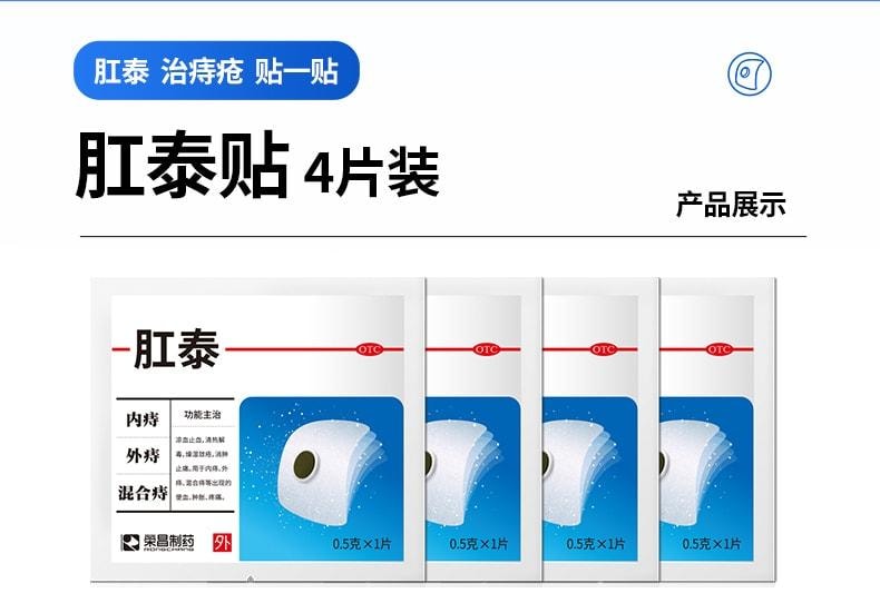 荣昌 肛泰痔疮贴 内痔愈贴外痔混合痔便血肿胀肉球肚脐贴痔疮药 4片/盒