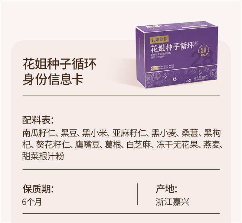 【中国直邮】 花姐食养 种子循环 茨养雌黄体酮粉南瓜籽亚麻籽无花果黑豆黑枸杞桑葚茶 700g/盒