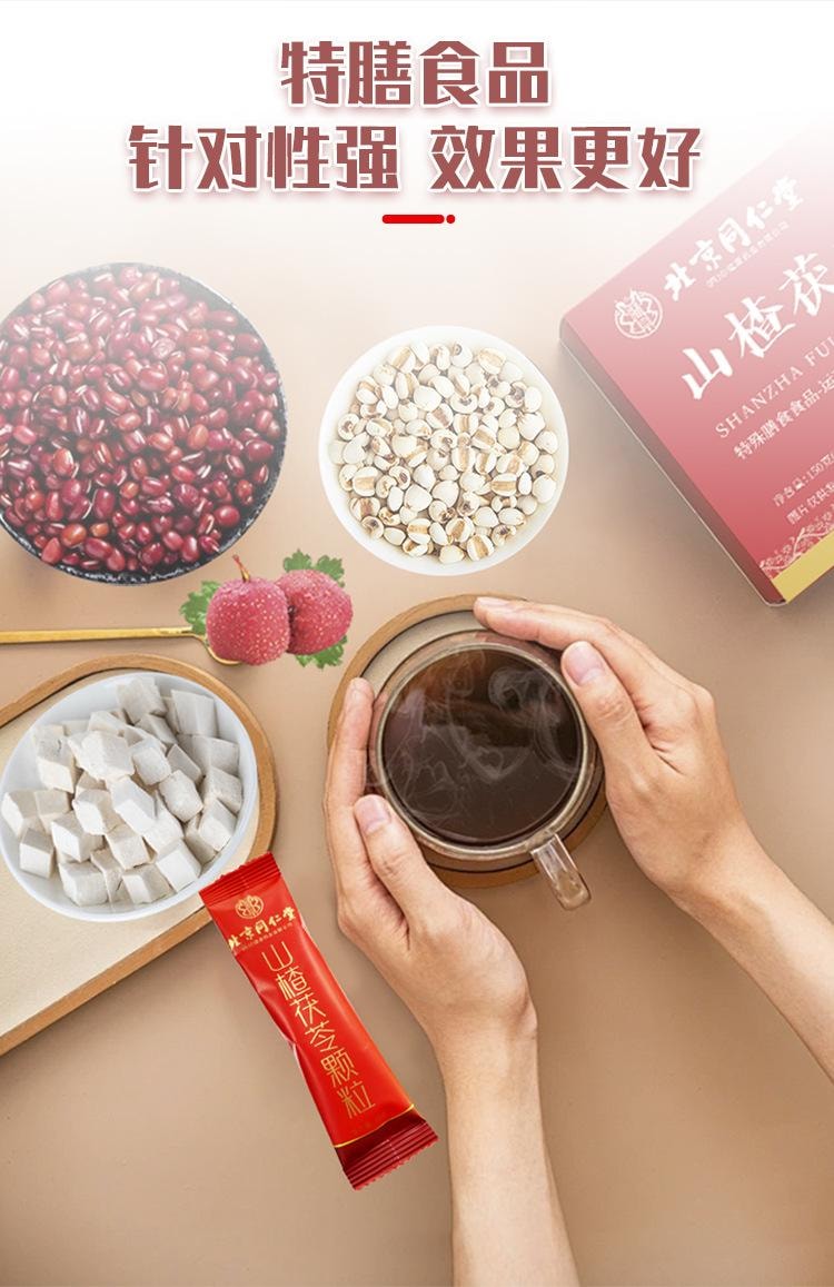 北京同仁堂山楂茯苓颗粒【祛湿健脾开胃】无糖中药颗粒改善湿气重代谢差