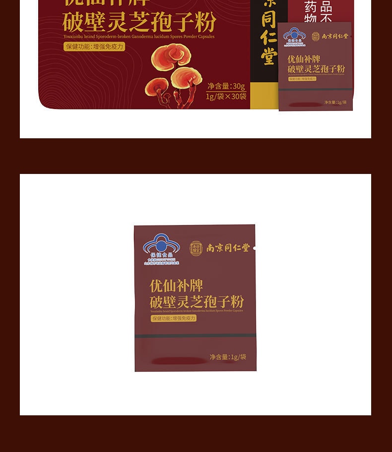 【中国直邮】南京同仁堂  破壁灵芝孢子粉高含量增强免疫力  1g*30袋/盒