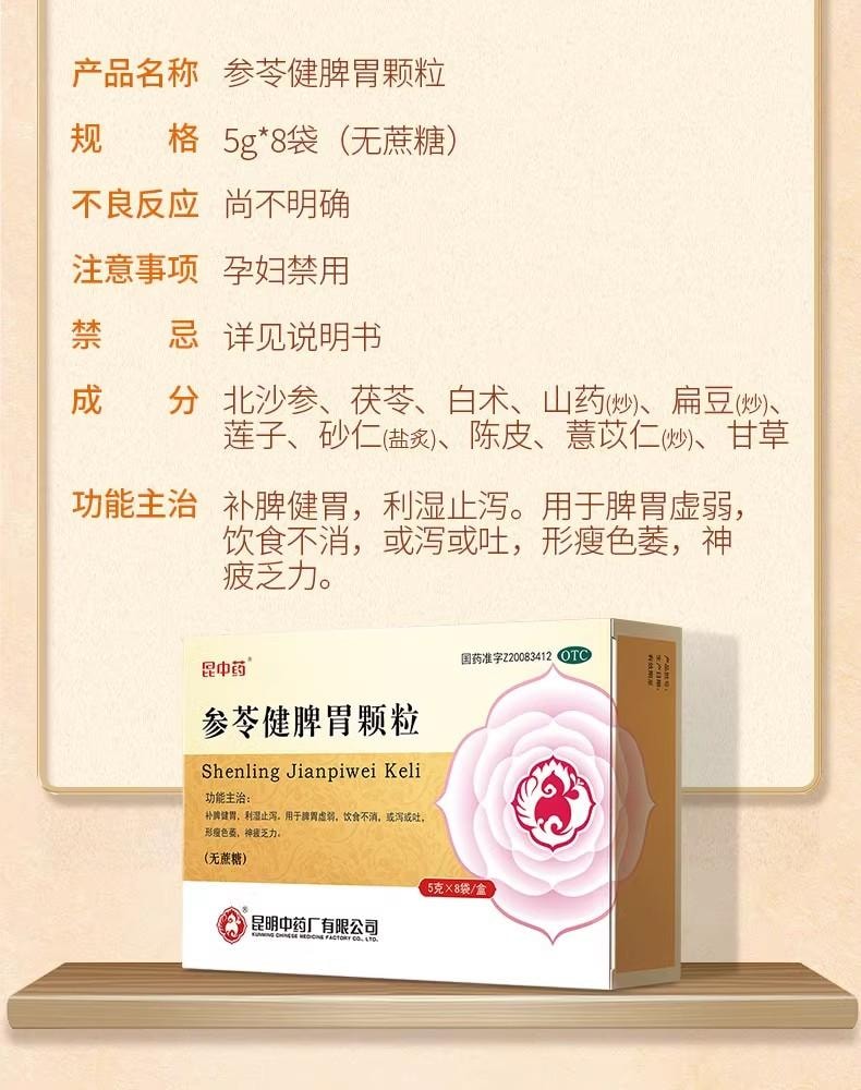 昆中药 参苓健脾胃颗粒 调理肠胃脾胃虚弱消化不良 宝宝儿童止泻利湿 5g*8袋*1盒(推荐拍5盒)