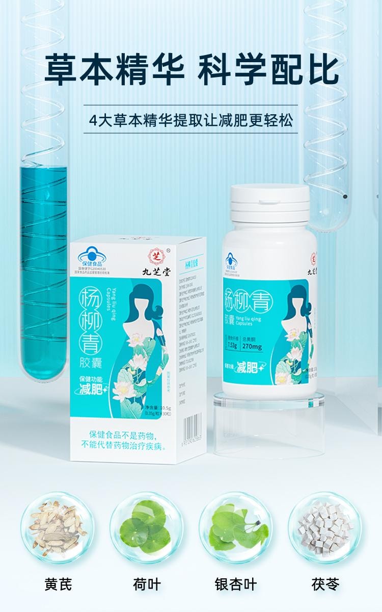 【中國直郵】 九芝堂 楊柳青膠囊 減肥 瘦身 燃脂 排油 男女早減晚控 30粒/瓶(懶人福音健康減肥)