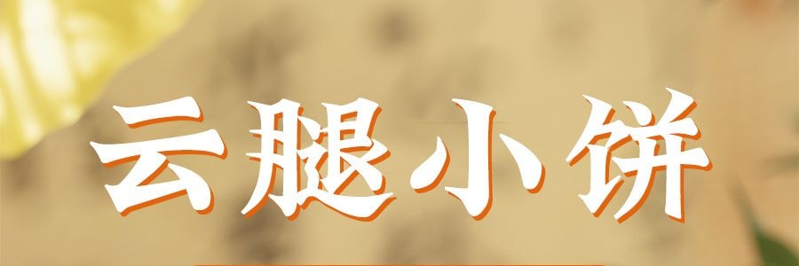 FORTUNE BAKERY五福 云腿小饼 酥皮云腿小饼 6枚入 270g【超好吃!】