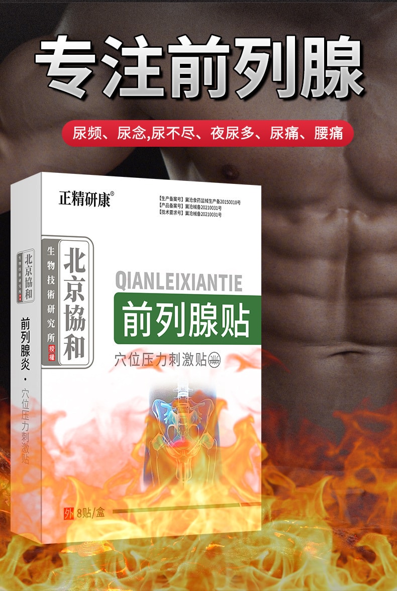 【中國直郵】北京協和 前列腺貼 穴位壓力刺激貼 男士護理專用 4貼裝