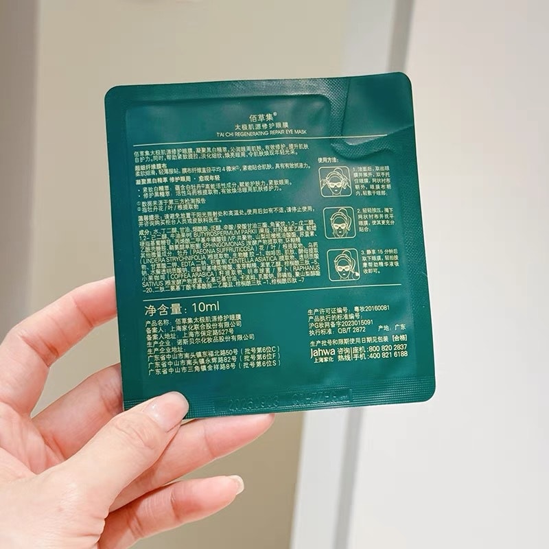 【中国直邮】HERBORIST佰草集 太极肌源修护眼膜 10ml*5片