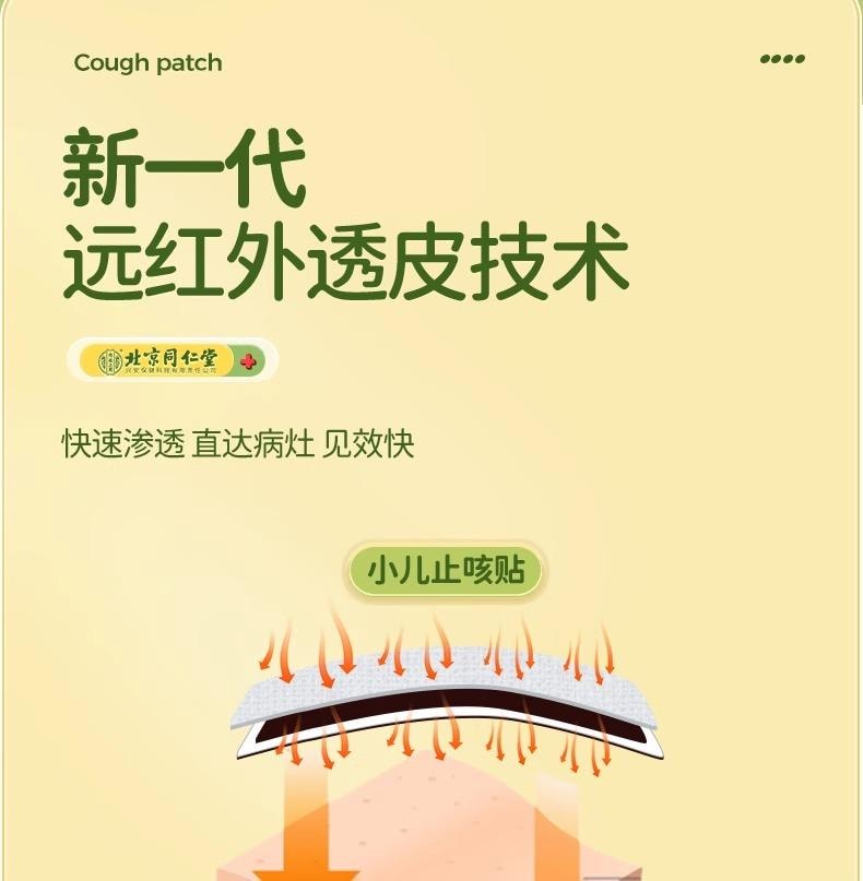 北京同仁堂 小儿止咳贴 远红外咳喘化痰儿童宝宝咳嗽炎贴8贴/盒