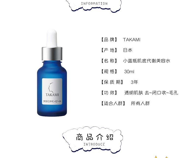 日本 TAKAMI 小蓝瓶肌底代谢美容水 30ml