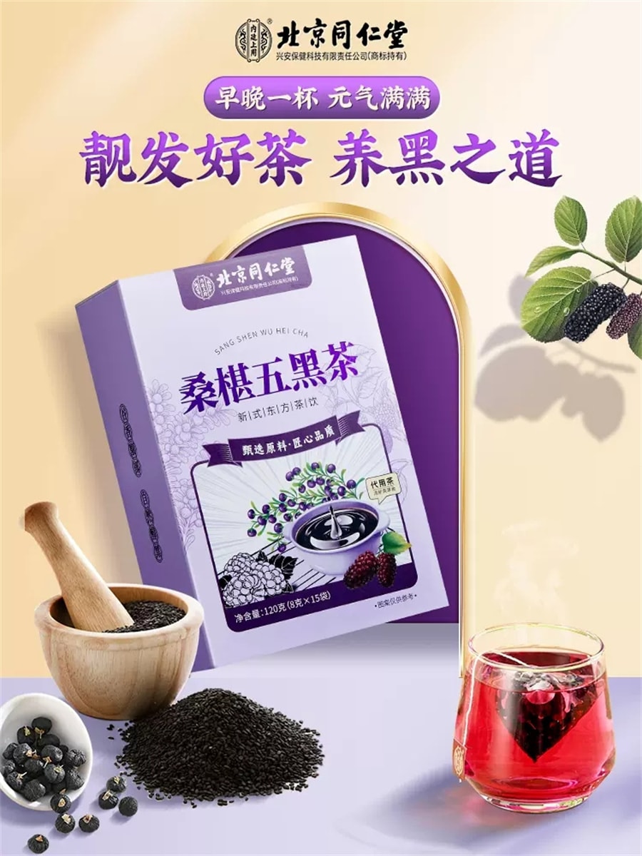 中国直邮】 北京同仁堂同仁堂桑葚五黑茶悦发茶养发茶五黑水生发黑枸杞