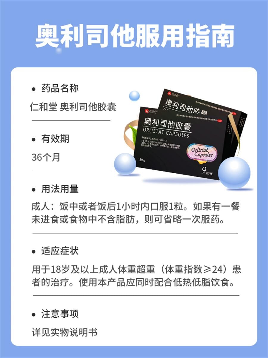 【中国直邮】 仁和 奥利司他胶囊 瘦身燃脂神器减脂瘦身排油丸专用9粒/盒