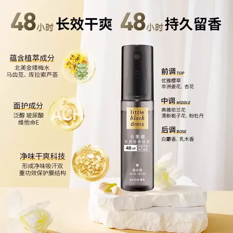 【中國直郵】法國 Avon 小黑裙爽身香體噴霧50ml 48小時長效清爽 持久留香