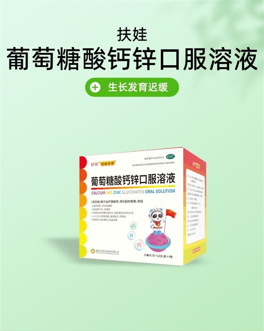 【中國直郵】扶娃 葡萄糖酸鈣鋅口服液 4盒 兒童成人鈣鐵鋅口服液補鈣補鋅補鐵賴氨酸 10ml*12支*4盒