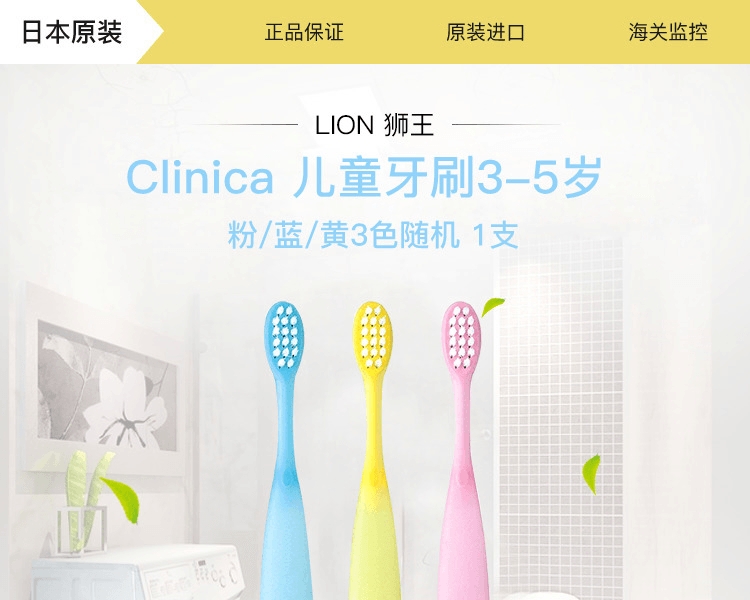 LION 狮王||Clinica 儿童牙刷3-5岁||粉/蓝/黄3色随机 1支