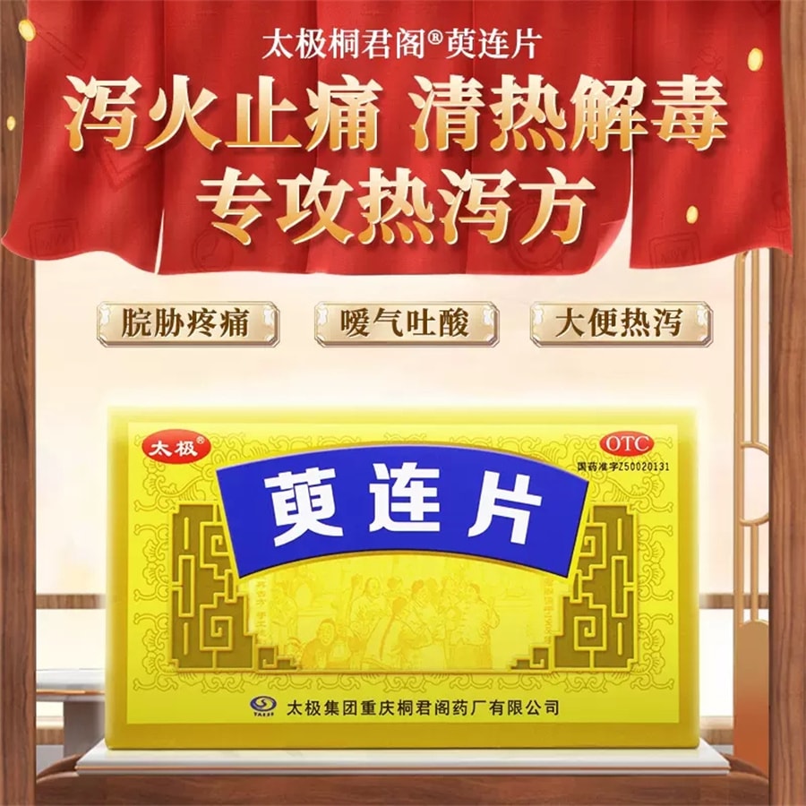 【中國直郵】太極 萸連片 瀉火止痛止瀉脘脅疼痛噯氣吐酸大便熱瀉 45片/盒