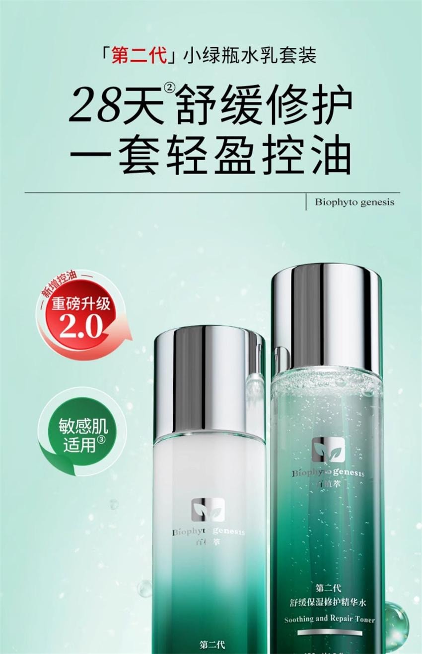 【中国直邮】 百植萃 舒缓保湿修护精华水乳套装 小绿瓶水乳舒缓修护控油面部护肤化妆品套装【 水120ml+乳100g】