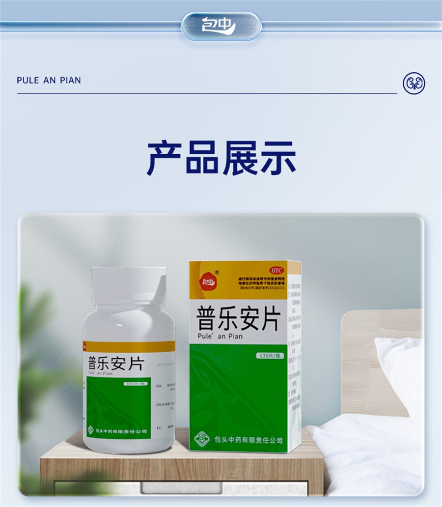 【中國直郵】包中 普樂安片前列腺炎特效藥尿頻尿急補腎前列腺消炎藥 135片/盒