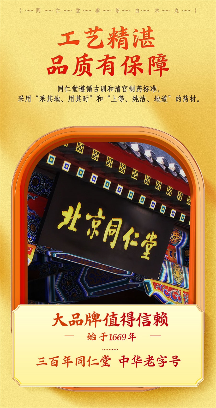 【中國直郵】北京同仁堂 參苓白術丸 脾胃虛弱食少便溏 健脾 護胃 益氣 祛濕 6g*12袋 /盒