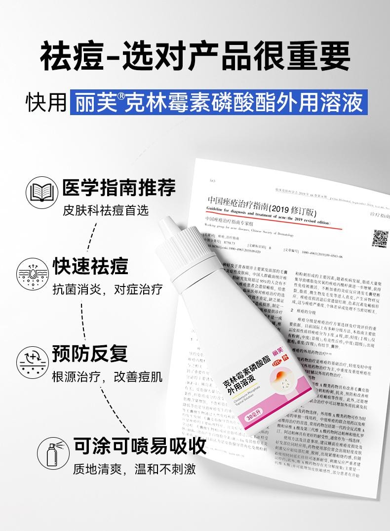 【中國直郵】 麗芙 克林黴素磷酸酯外用溶液 用於毛囊炎前胸後背祛痘噴霧背部祛痘除蟎 30ml/盒