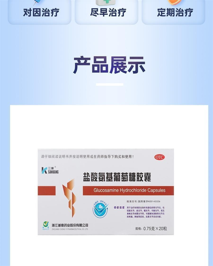 【中国直邮】 三康 盐酸氨基葡萄糖胶囊 适用于骨关节患者和预防骨关节炎人群 20粒/盒