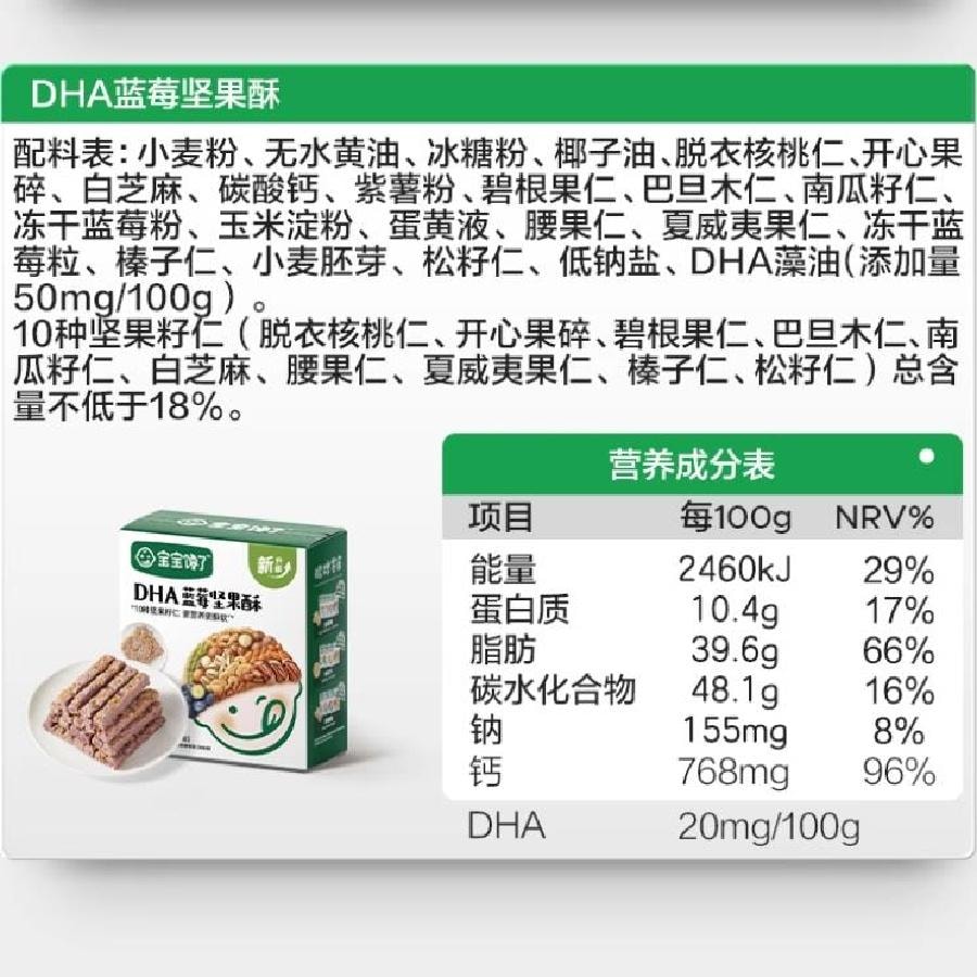 【中國直郵】 寶寶饞了 高鈣堅果酥 66g*盒(原味+藍莓)兒童零食