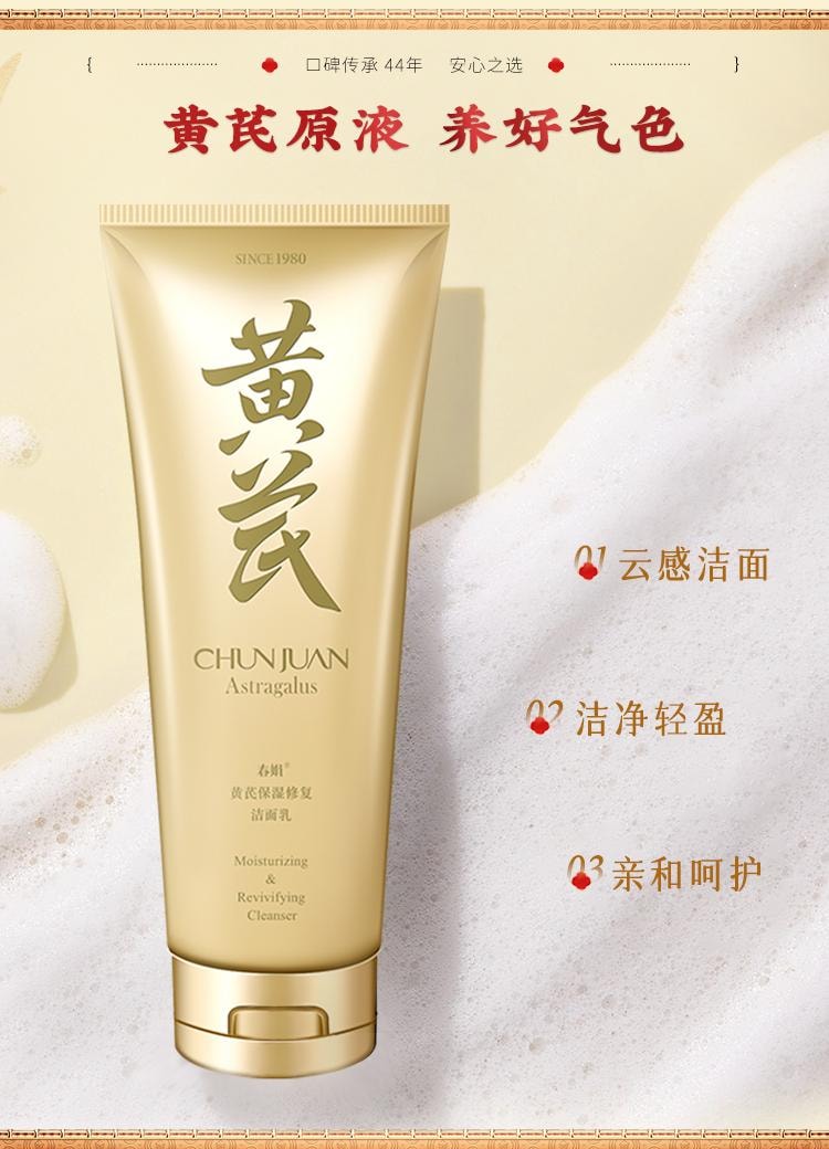 【中國直郵】 春娟 黃耆保濕修補潔面乳120g 黃耆原液 養出好氣色