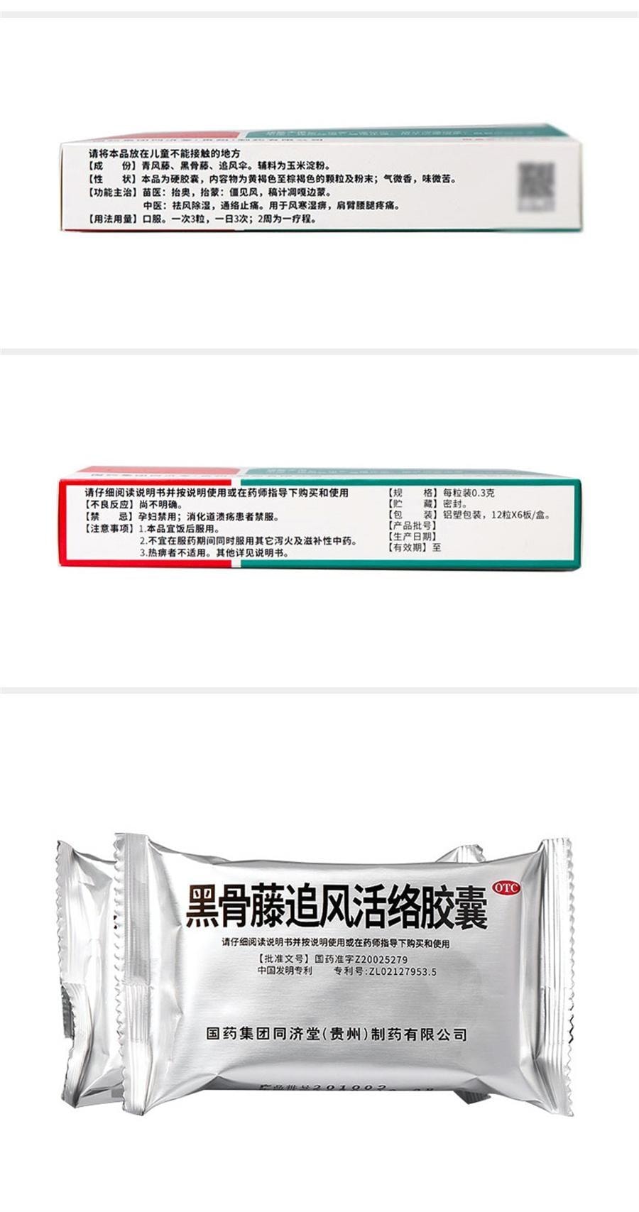 【中国直邮】 中国药材 黑骨藤追风活络胶囊 通络止痛 用于风湿腰腿疼祛风湿 72粒/盒