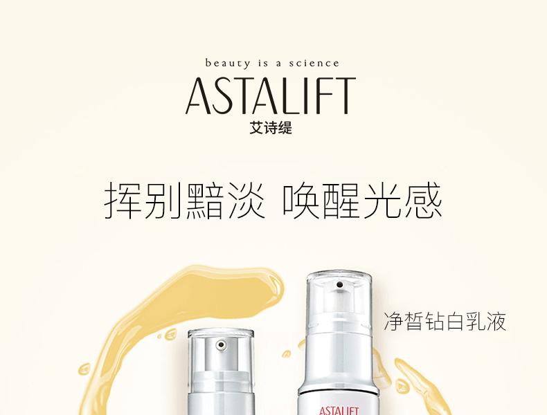 ASTALIFT 艾诗缇||净皙钻白乳液||100ml
