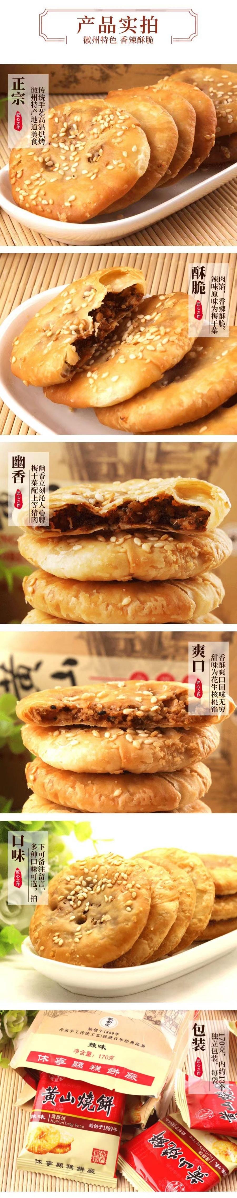  徽韵棠 黄山烧饼原味170g 1袋装 正宗安徽特产梅菜饼零食小吃 国货精品