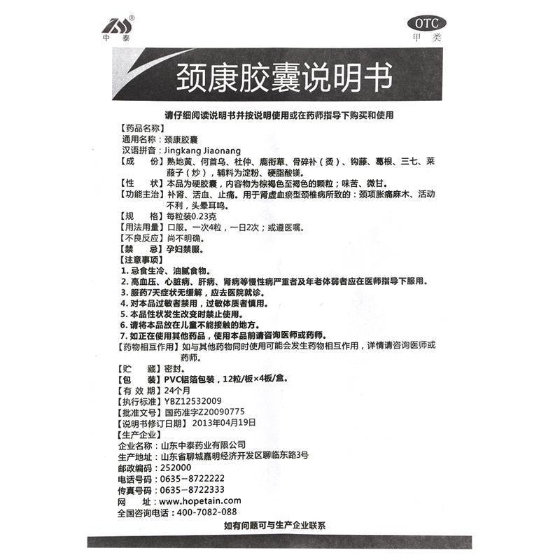 【中國直郵】 中泰 頸康膠囊 補腎 活血 止痛 用於腎虛血瘀型頸椎病所致的頸項脹痛麻木 活動不利 頭暈耳鳴 0.23g*48粒/盒