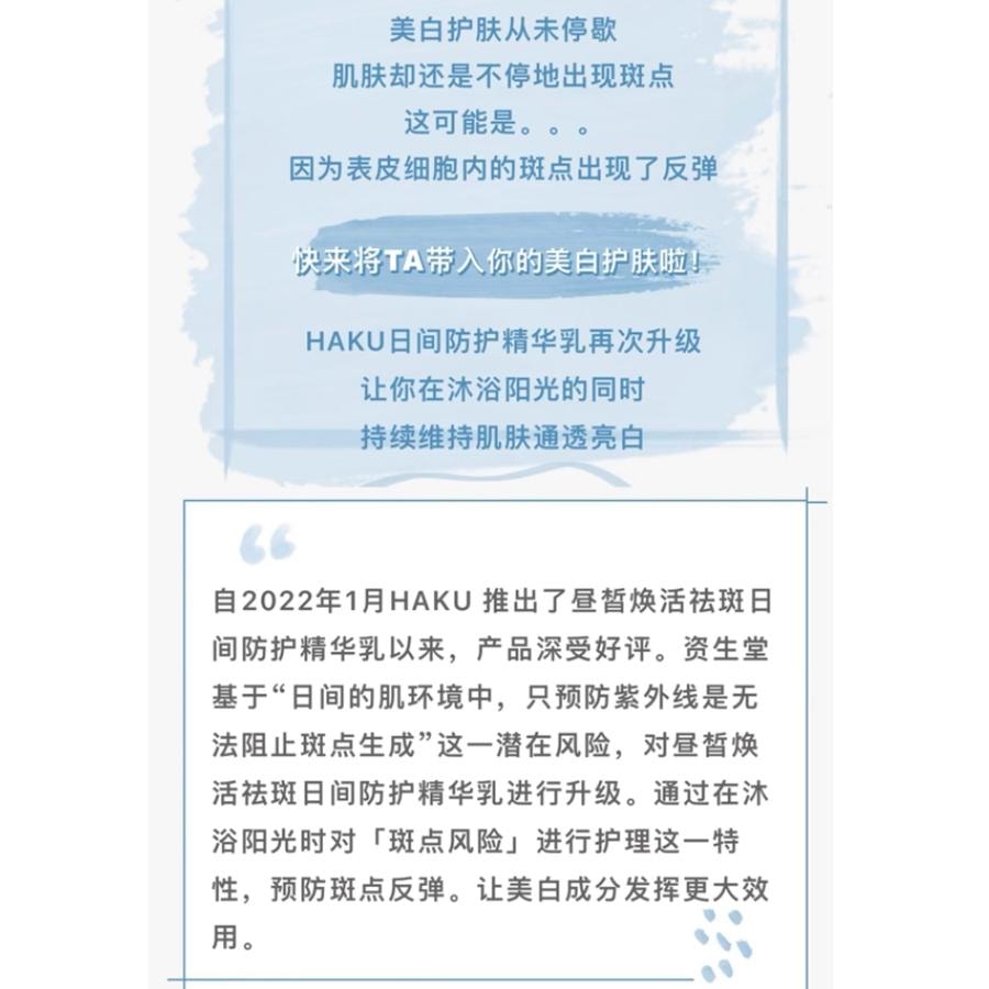 【日本直郵】 日本 SHISEIDO 資生堂 HAKU 白皙煥活祛斑 日間美白防曬精華乳 SPF50+ PA++++ 45ml