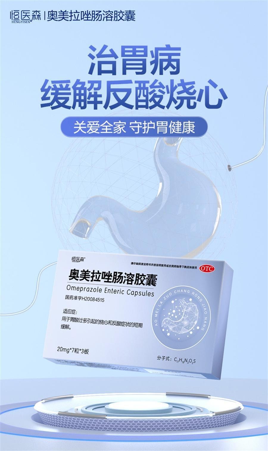 【中國直郵】 恆醫森 奧美拉唑腸溶膠囊 胃藥腸胃炎胃酸過多反酸燒心胃痛幽門螺旋挫 21粒/盒