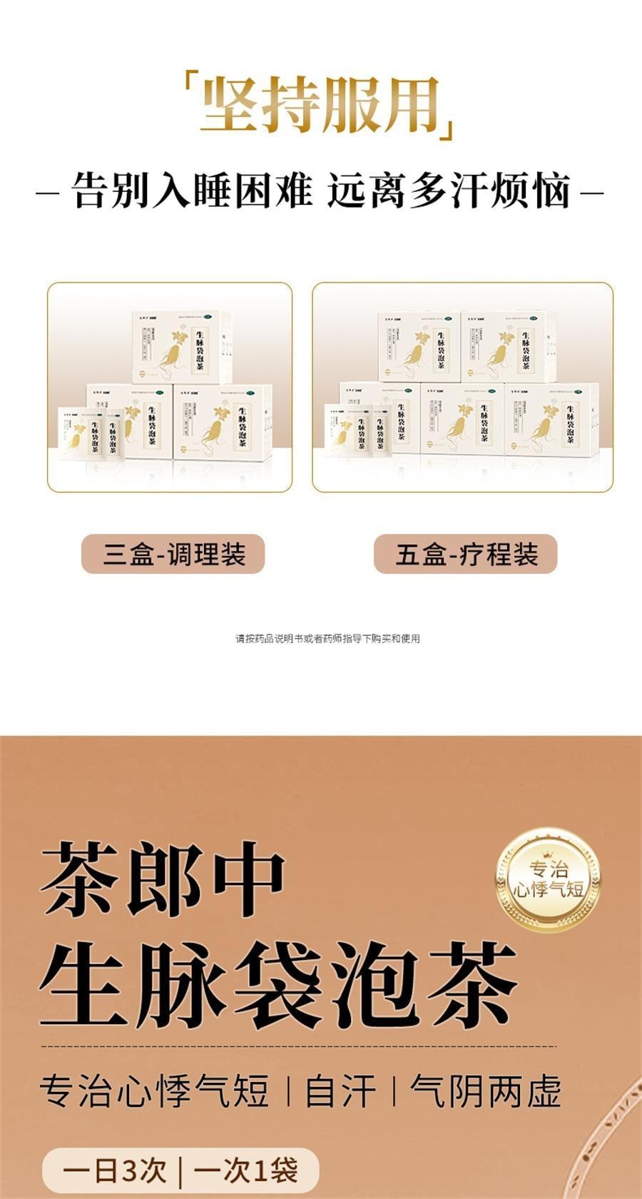 【中国直邮】 茶郎中 生脉袋泡茶 生脉饮人参方补气益气养阴 治疗气阴亏虚 改善流汗过多 4g*18袋/盒