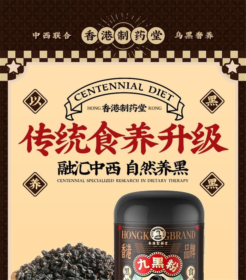【中国直邮】 香港制药堂 九黑粉 黑芝麻糊核桃黑豆桑葚粉 五谷杂粮五黑粉无糖养发固发代餐粉 500g/罐